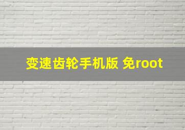 变速齿轮手机版 免root